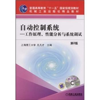 自动控制系统-工作原理、性能分析与系统调试-第2版-含1CD