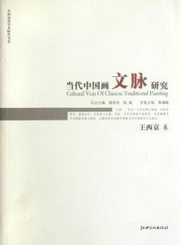 王西京卷-当代中国画文脉研究