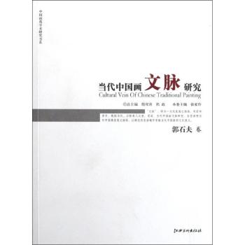 郭石夫卷-当代中国画文脉研究