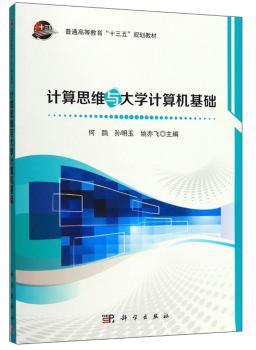 计算思维与大学计算机基础+2