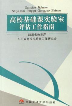 高校基础课实验室评估工作指南