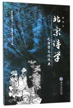 北宋诗学之理学文化观照
