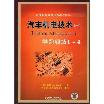 学习领域1-4-汽车机电技术(一)