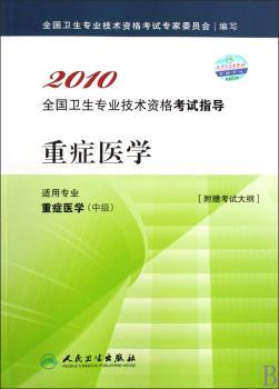 2010-重症医学-全国卫生专业技术资格考试指导-(附赠考试大纲)