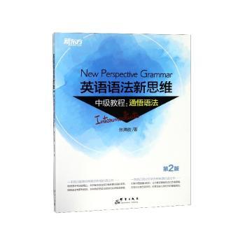 英语语法新思维中级教程:通悟语法+1