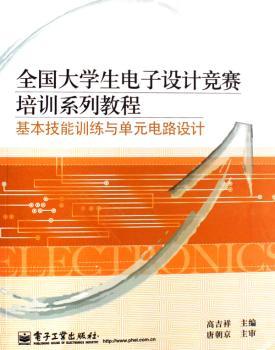 基本技能训练与单元电路设计