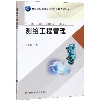测绘工程管理+2