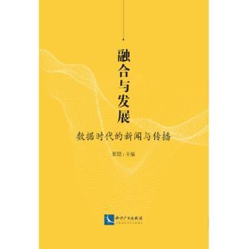 融合与发展:数据时代的新闻与传播+2