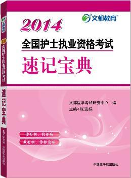 2014-全国护士执业资格考试速记宝典