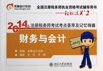 2014年注册税务师考试考点荟萃及记忆锦囊·财务与会计