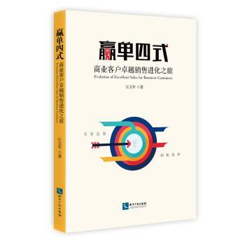 赢单四式:商业客户卓越销售进化之旅+2