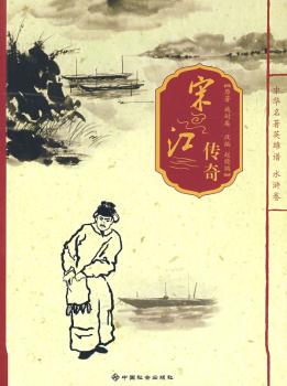 宋江传奇