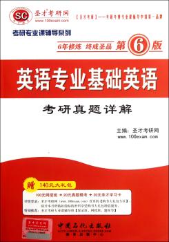 英语专业基础英语考研真题详解+2