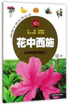 花中西施：植物天堂大揭秘二+2