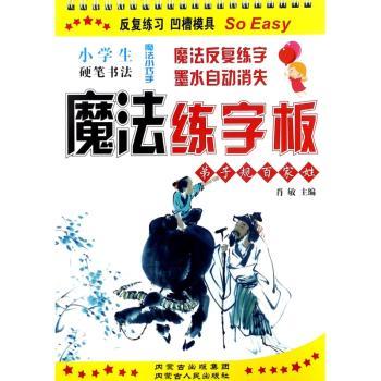 小学生硬笔书法.魔法练字板+2