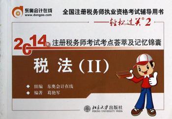 2014年注册税务师考试考点荟萃及记忆锦囊·税法(Ⅱ)