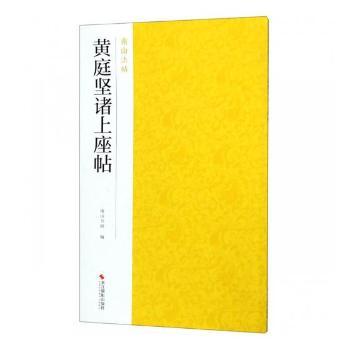 黄庭坚诸上座帖+2