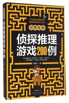 世界经典侦探推理游戏200例+1