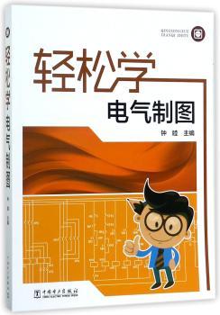 轻松学电气制图+2