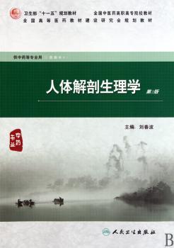 人体解剖生理学（二版/高职）