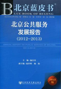 北京公共服务发展报告:2013版:2012-2013