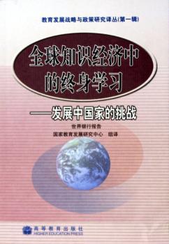 知识经济中的终身学习:发展中国家的挑战
