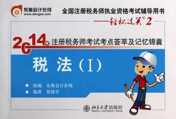 2014年注册税务师考试考点荟萃及记忆锦囊·税法(Ⅰ)