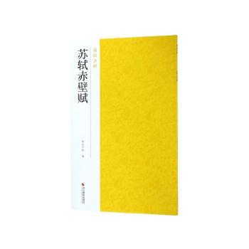 苏轼赤壁赋+2
