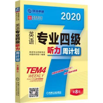 英语专业四级听力周计划+1