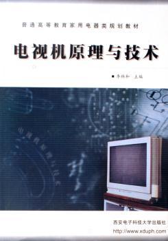 电视机原理与技术 - - 普通高等教育家用电器类规划教材