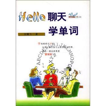 Hello聊天学单词