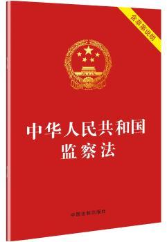中华人民共和国监察法（含草案说明）+2