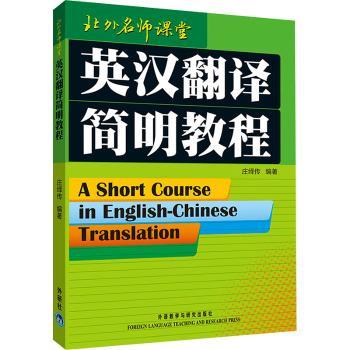 英汉翻译简明教程