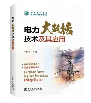 电力大数据技术及其应用+2