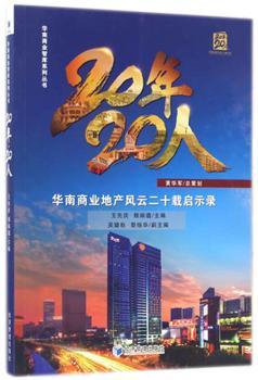 20年20人:华南商业地产风云二十载启示录