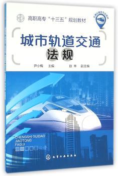 城市轨道交通法规(尹小梅)