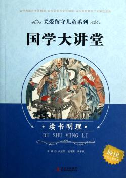 国学大讲堂（读书明理）/关爱留守儿童系列