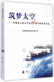 筑梦太空-中国载人航天飞行10周年新闻作品选