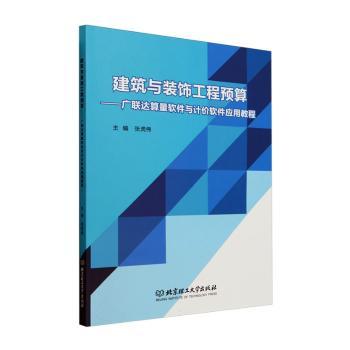 建筑与装饰工程预算——广联达算量软件与计价软件应用教程