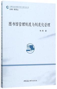 图书馆管理制度与制度化管理