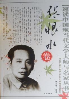速读中国当代文学大师与名家丛书张恨水卷