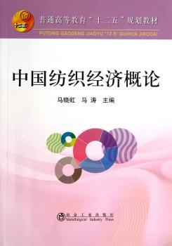 中国纺织经济概论