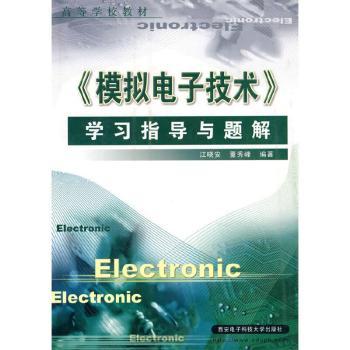 《模拟电子技术》学习指导与题解