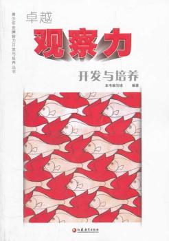 观察力开发与培养