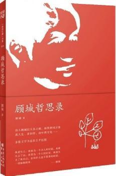 顾城哲思录:多数文字为次公开出版，顾城胞姐顾乡亲自校阅，字字精心