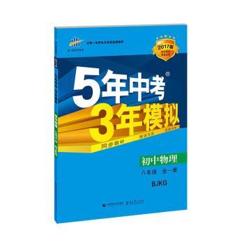 初中物理-八年级 全一册-BJKG-5年中考3年模拟-2017版-初中同步课堂-(含答案册)