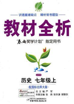 教材全析 历史 七年级上 配国标北师大版