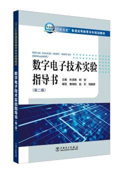 数字电子技术实验指导书+2