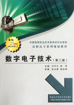 数字电子技术(第二版)
