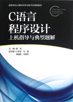 高等学校计算机科学与技术应用型教材：C语言程序设计上机指导与典型题解